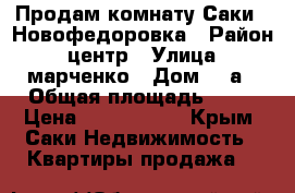Продам комнату Саки - Новофедоровка › Район ­ центр › Улица ­ марченко › Дом ­ 2а › Общая площадь ­ 21 › Цена ­ 1 000 000 - Крым, Саки Недвижимость » Квартиры продажа   